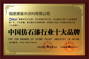 中國(guó)仿石漆行業(yè)十大品牌
