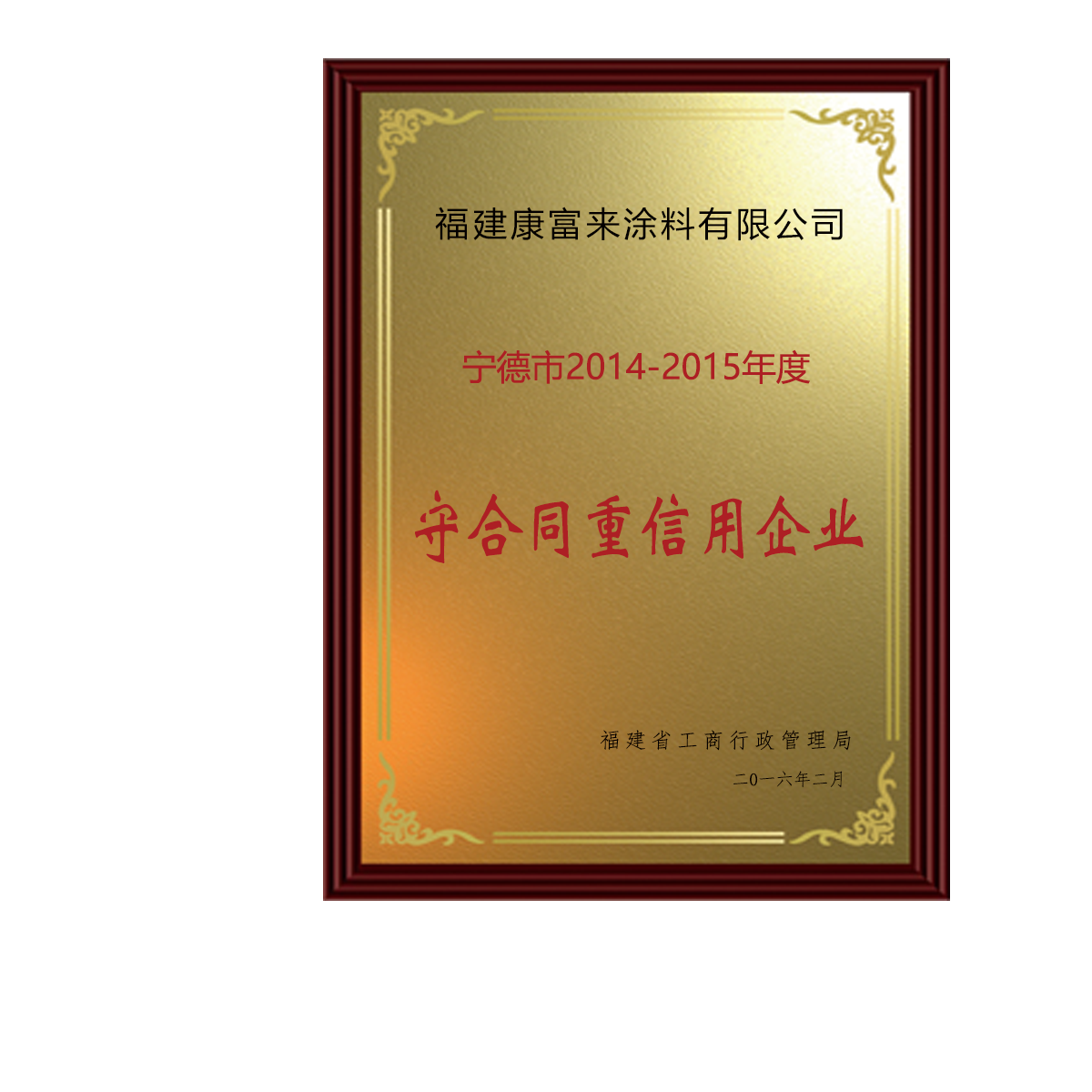 守合同重信用企業(yè)