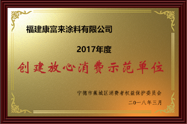 創(chuàng)建放心消費(fèi)示范單位