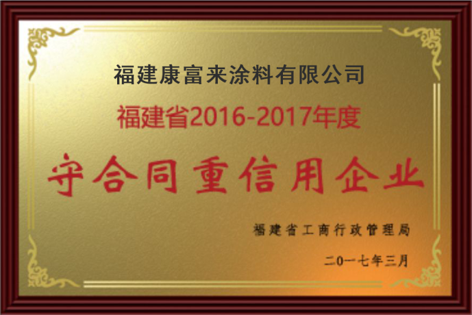 守合同重信用企業(yè)